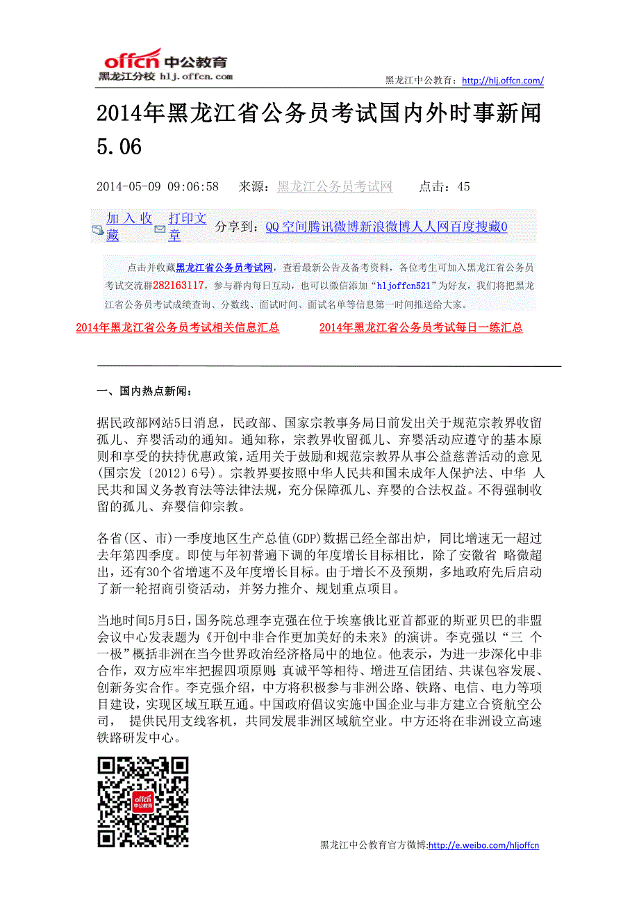 2014年黑龙江省公务员考试国内外时事新闻5.06_第1页