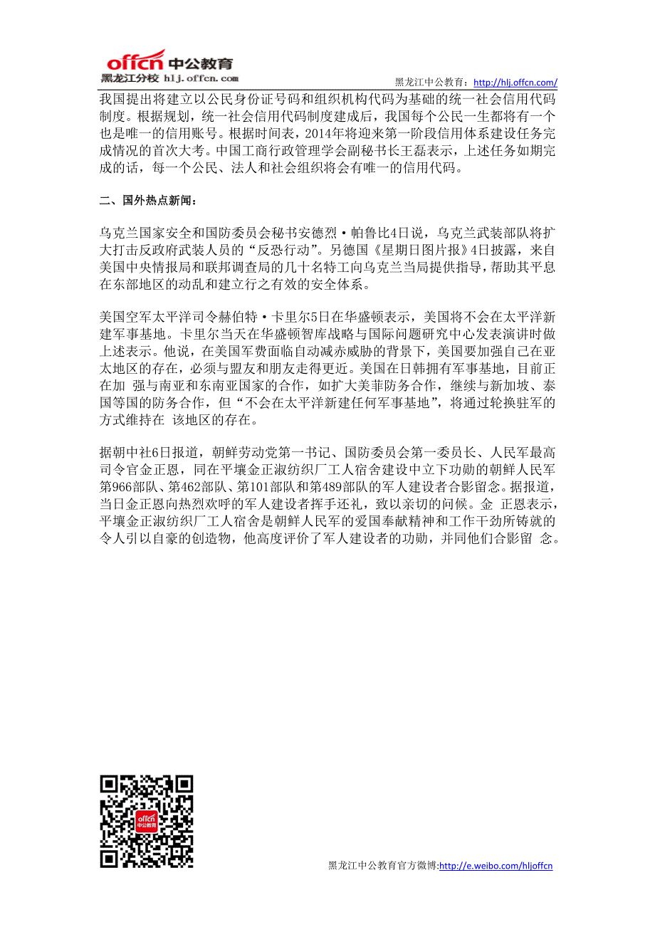 2014年黑龙江省公务员考试国内外时事新闻5.06_第2页