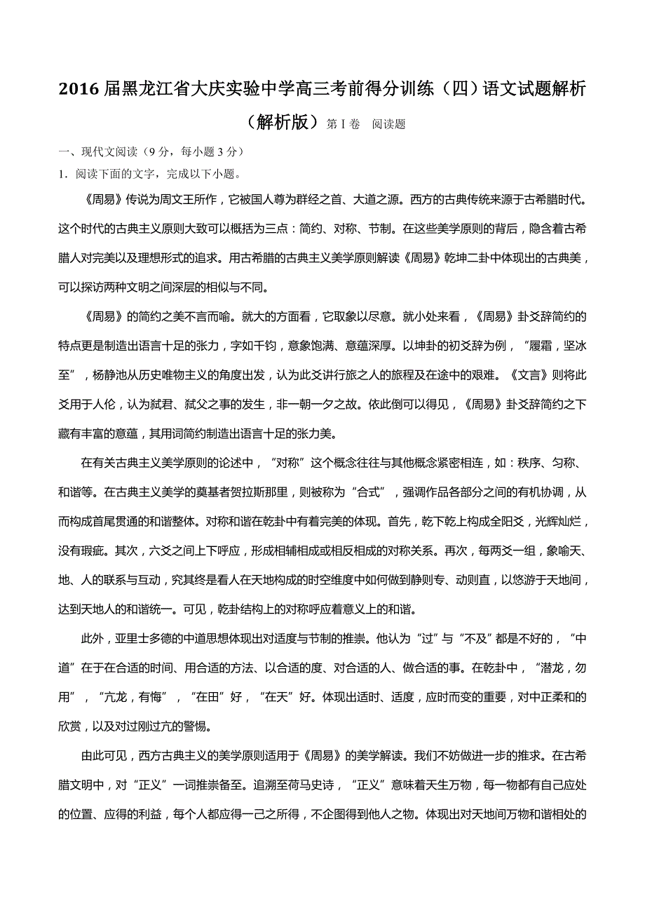 2016年黑龙江省高三考前得分训练（四）语文试题解析（解析版）_第1页