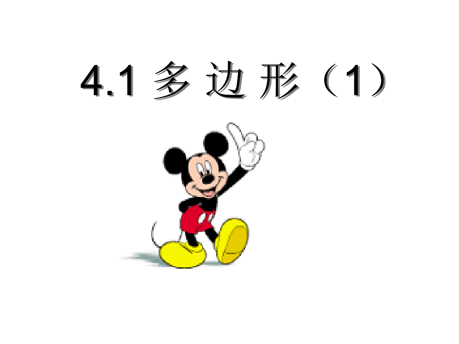 浙江省杭州市实验外国语学校浙教版八年级数学下册课件：4.1多边形（1）_第1页