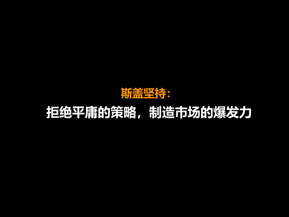 斯盖营销-2009年江苏常州恒基项目营销战略分析及建议ppt培训课件_第3页