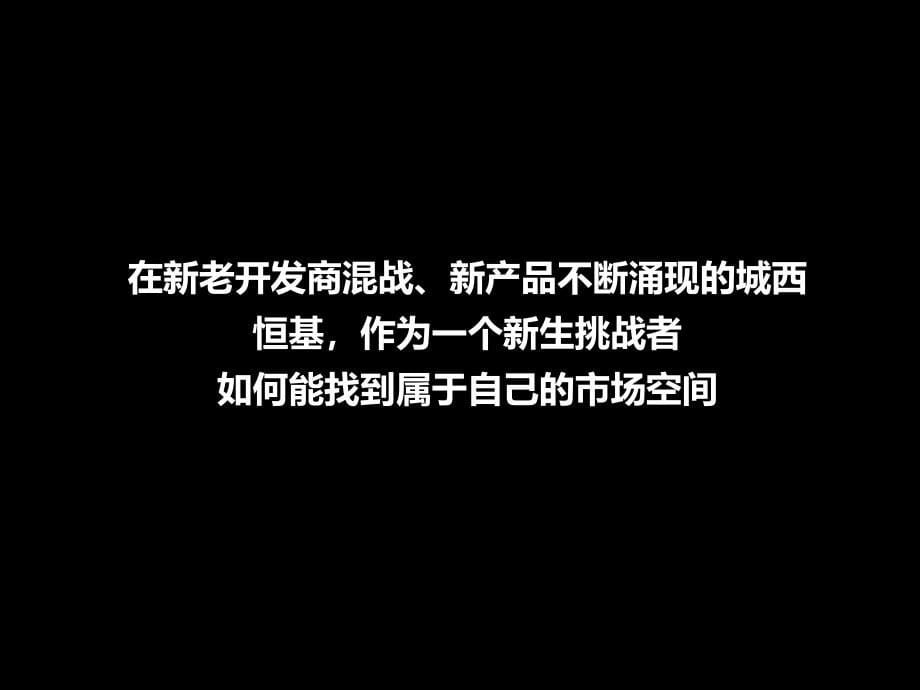 斯盖营销-2009年江苏常州恒基项目营销战略分析及建议ppt培训课件_第5页