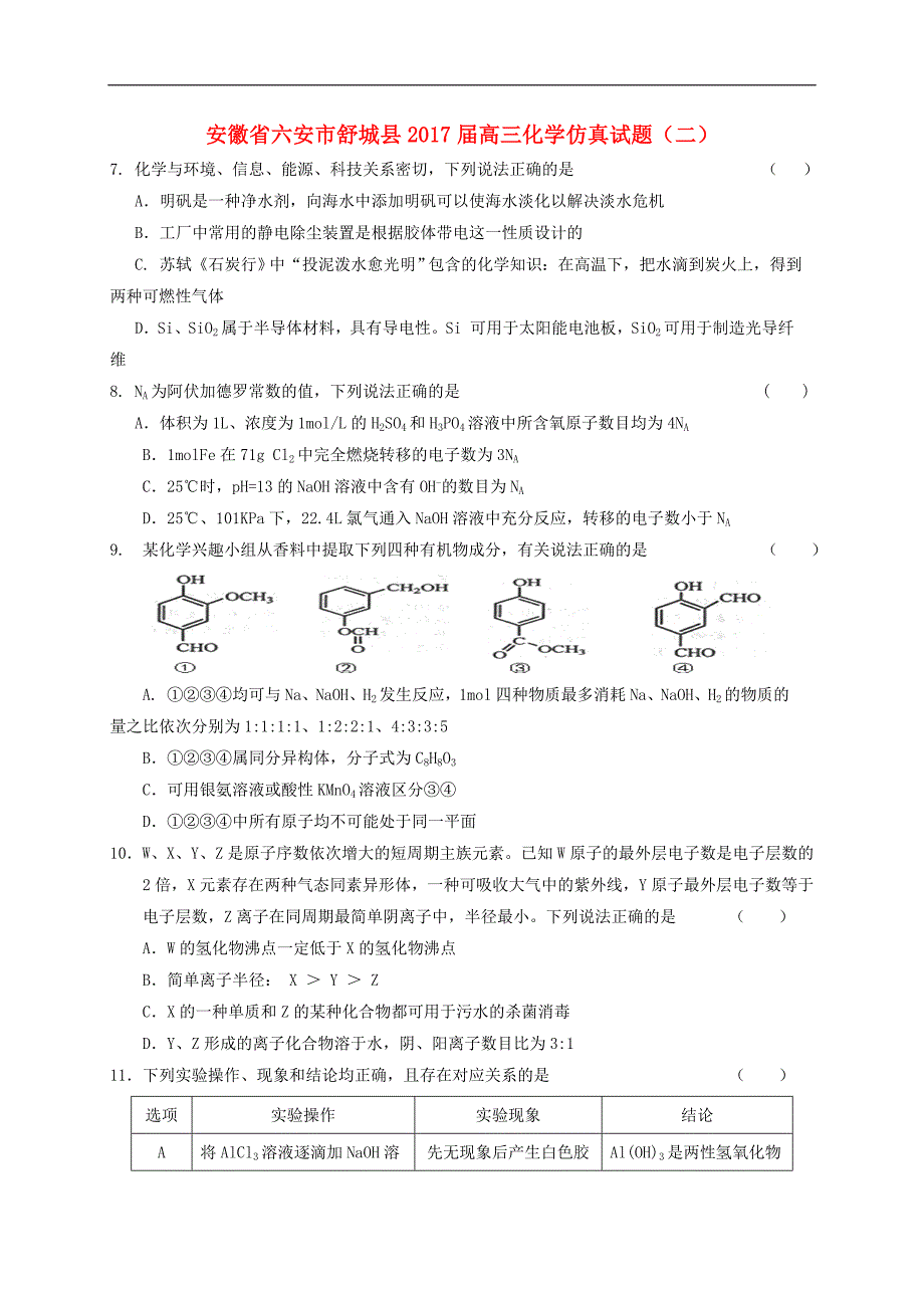 2017年安徽省六安市舒城县高三仿真化学试题（二）_第1页