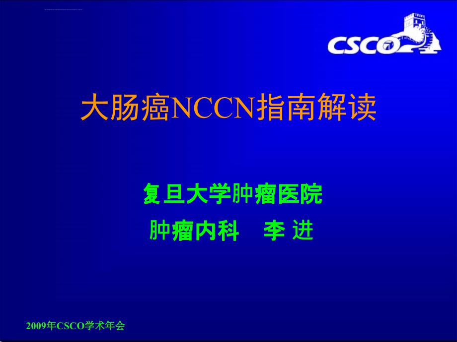 大肠癌nccn指南解读-李进-2009cscoppt培训课件_第1页