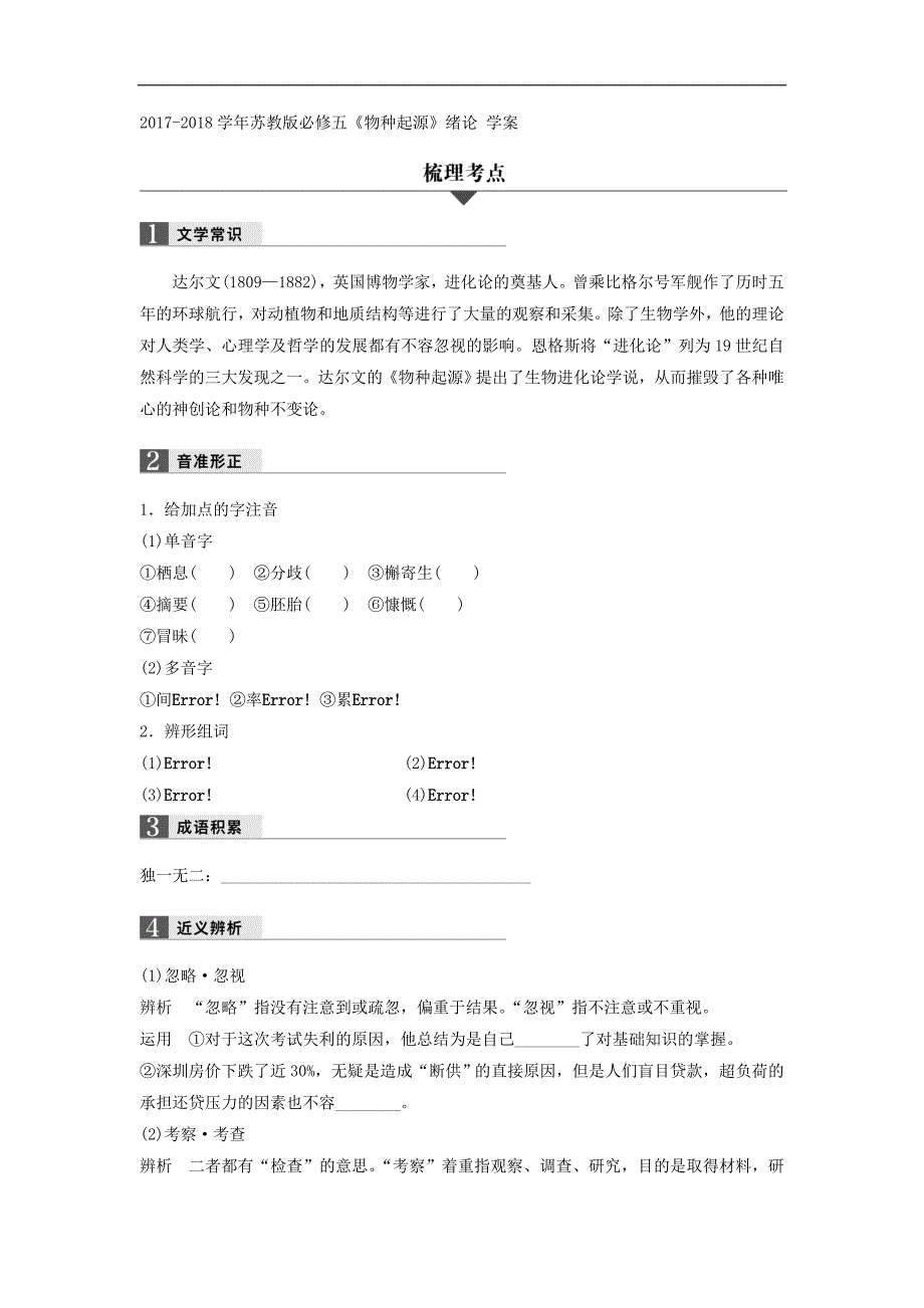 2017-2018年苏教版必修五《物种起源》绪论学案_第1页