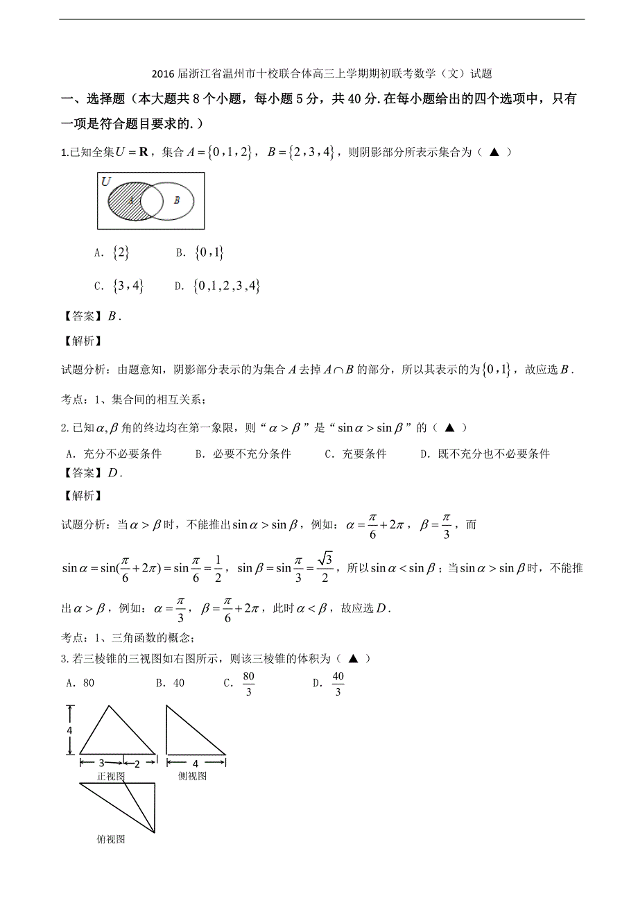 2016年浙江省温州市十校联合体高三上学期期初联考数学（文）试题(解析版)_第1页