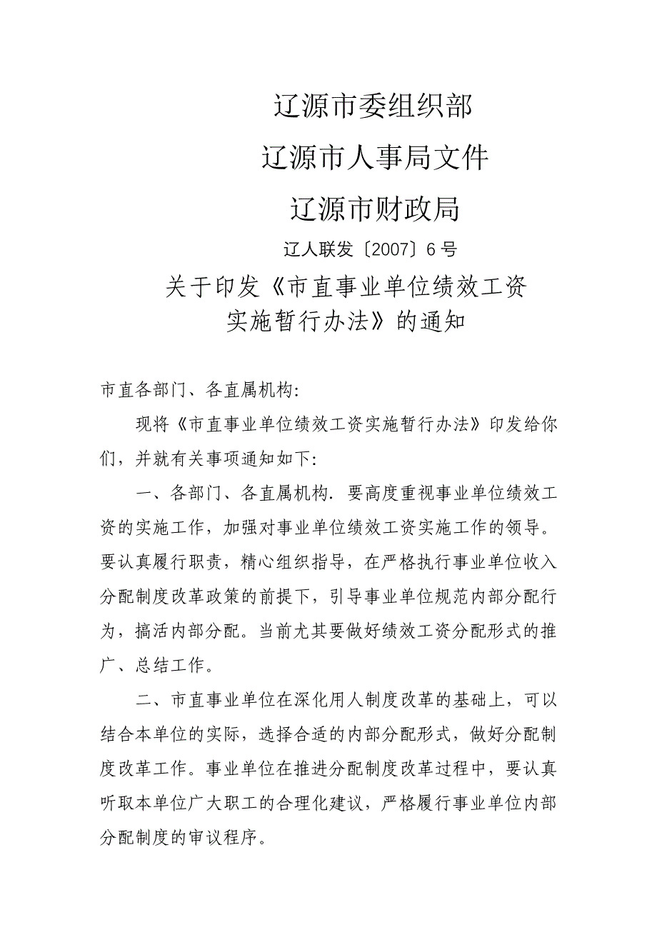 事业单位绩效工资实施暂行办法_第1页