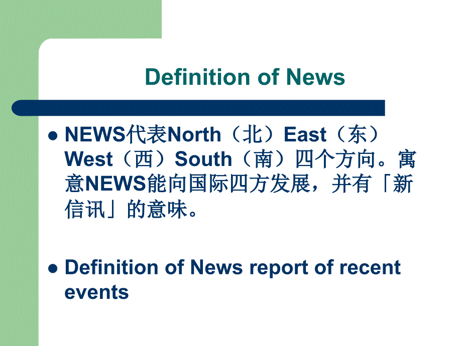 新闻的文体特点及翻译技巧_第3页