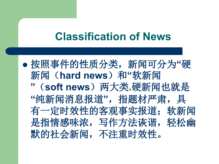 新闻的文体特点及翻译技巧_第4页