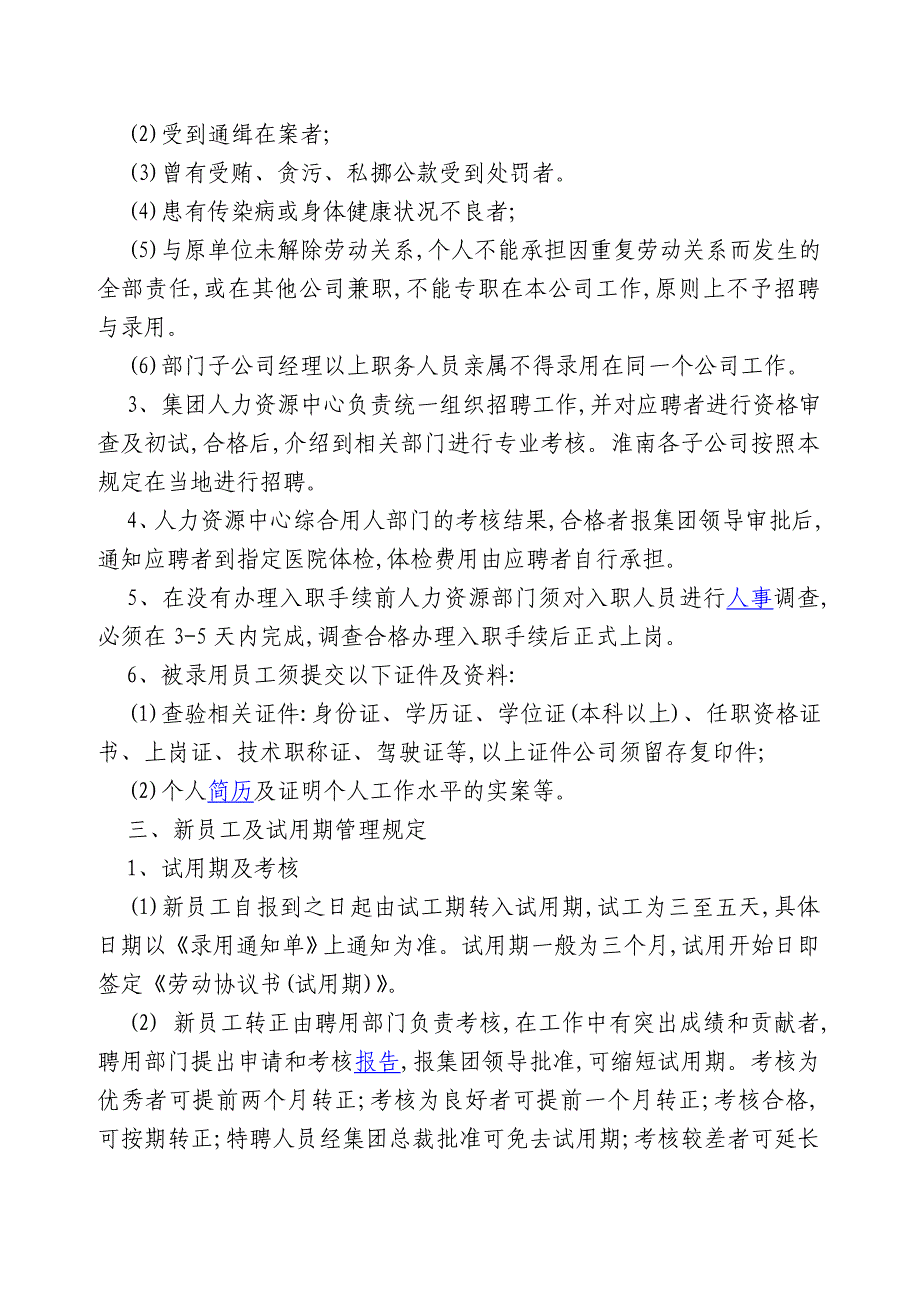 地产公司员工招聘录用管理规定_第2页