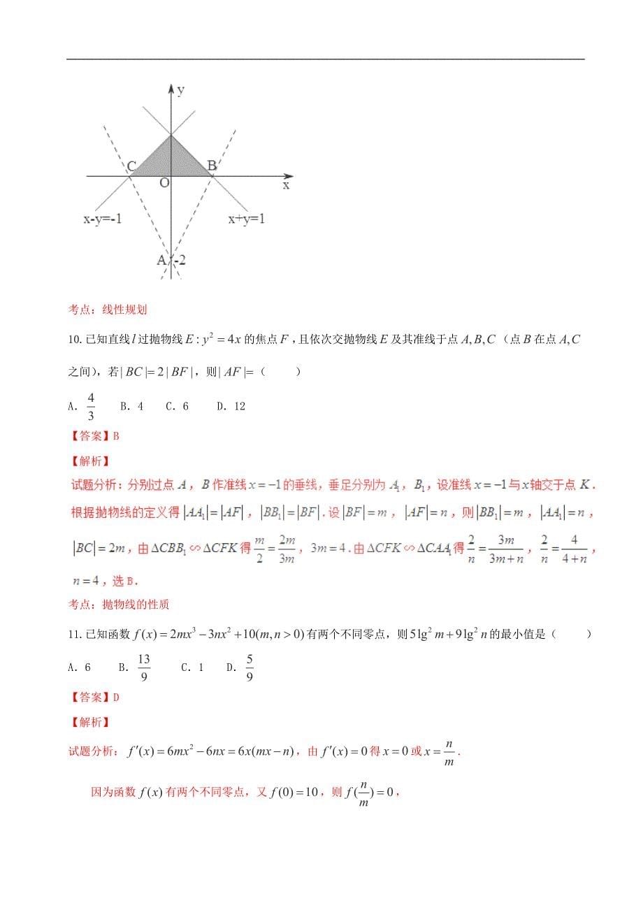 2016年云南省高三第七次高考仿真模拟考试理数试题（解析版）_第5页