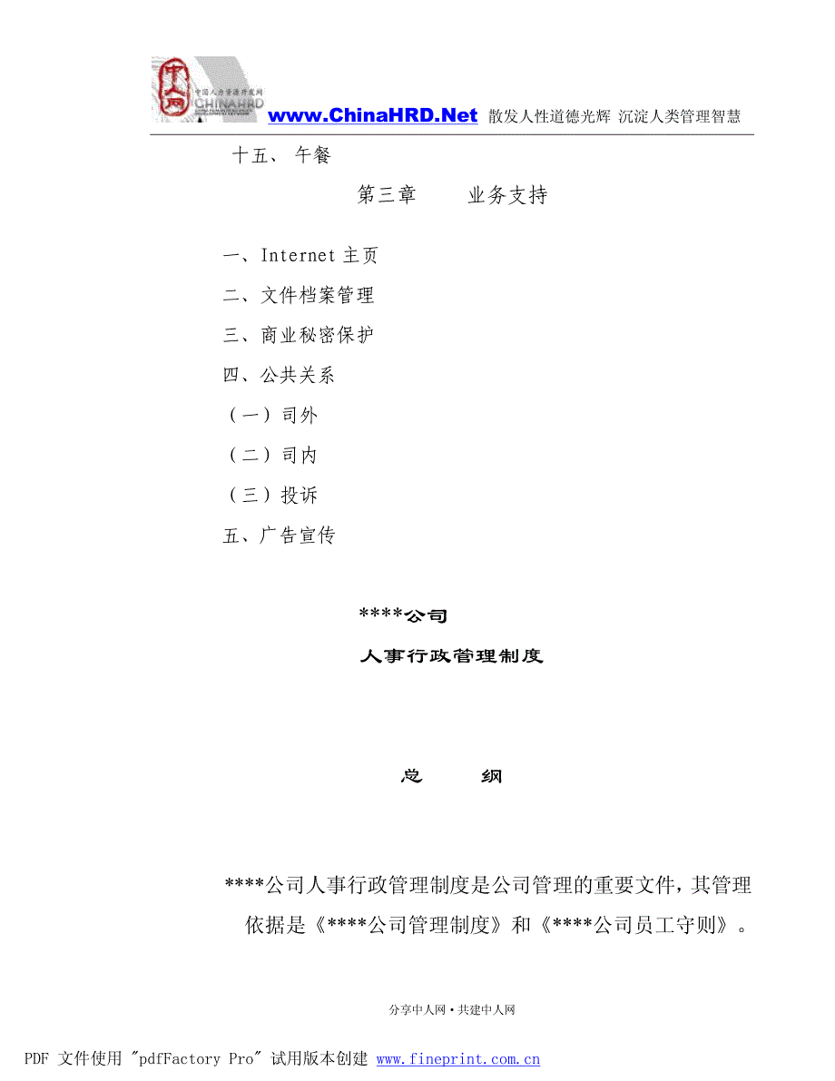 企业人事行政管理制度模板_第3页