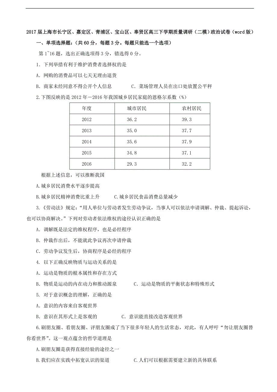 2017年上海市长宁区、嘉定区、青浦区、宝山区、奉贤区高三下学期质量调研（二模）政治试卷（word版）_第1页