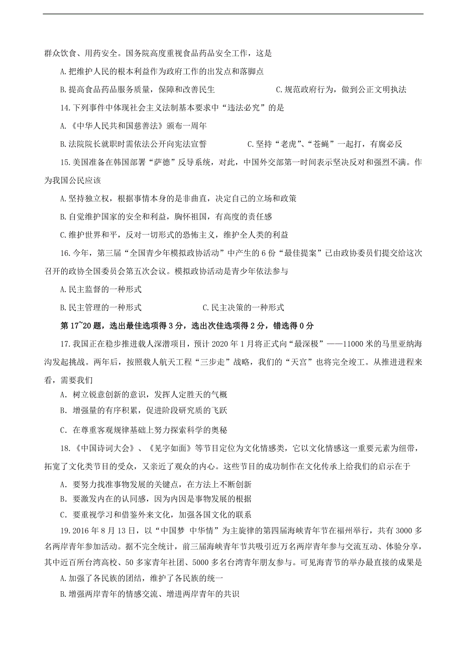 2017年上海市长宁区、嘉定区、青浦区、宝山区、奉贤区高三下学期质量调研（二模）政治试卷（word版）_第3页