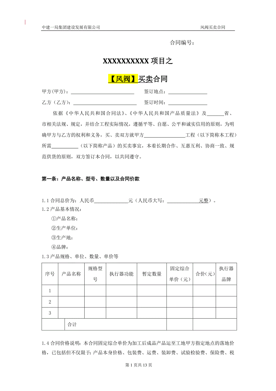 【风阀】买卖合同_第1页