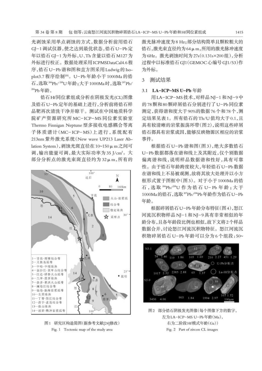 云南怒江河流沉积物碎屑锆石LA-ICP-MSU-Pb年龄和Hf同位素组成及地质意义_第3页