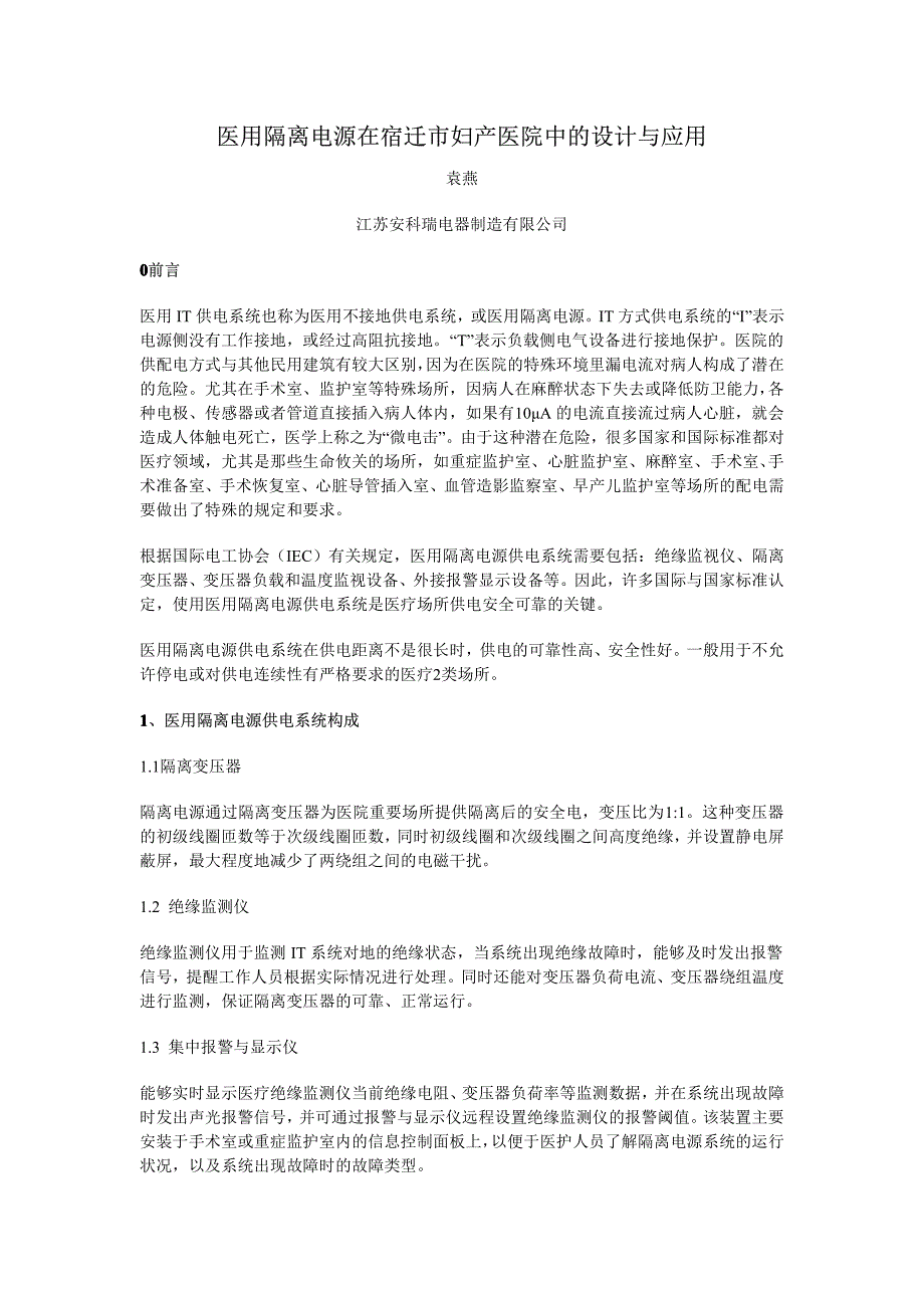 医用隔离电源在宿迁市妇产医院中的设计与应用_第1页