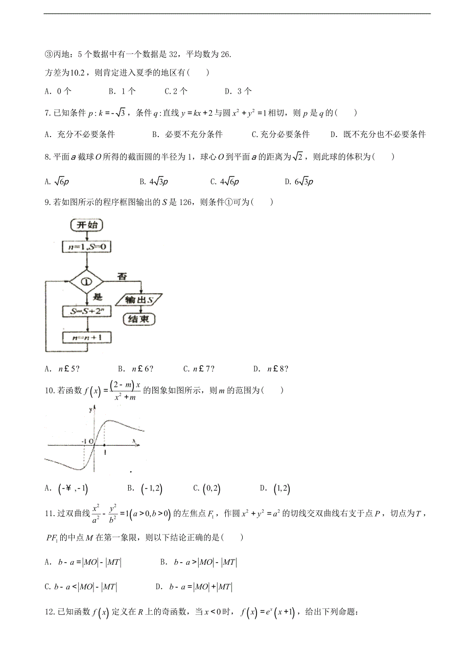 2016年吉林省等三校高三下学期联合模拟考试数学（文）_第2页