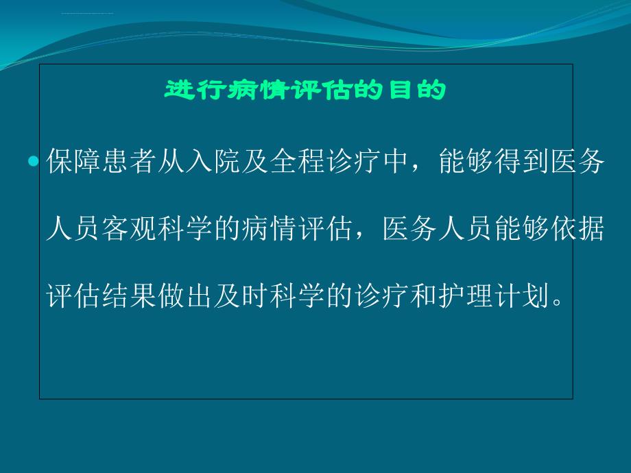 患者病情评估培训ppt课件_第4页