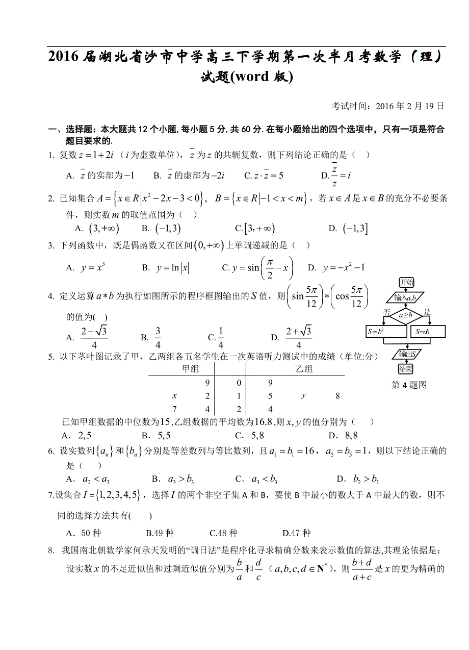 2016年湖北省高三下学期第一次半月考数学（理）试题(word版)_第1页