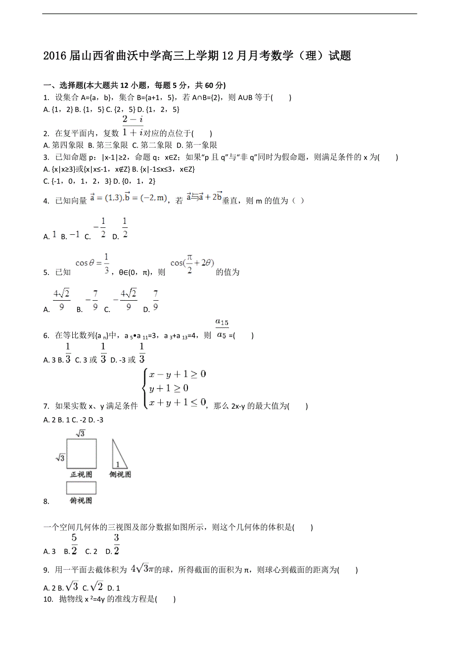 2016年山西省曲沃中学高三上学期12月月考数学（理）试题_第1页