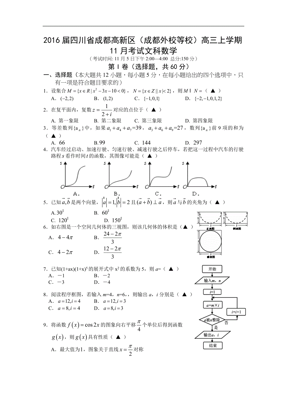 2016年四川省成都高新区（成都外校等校）高三上学期11月考试文科数学_第1页