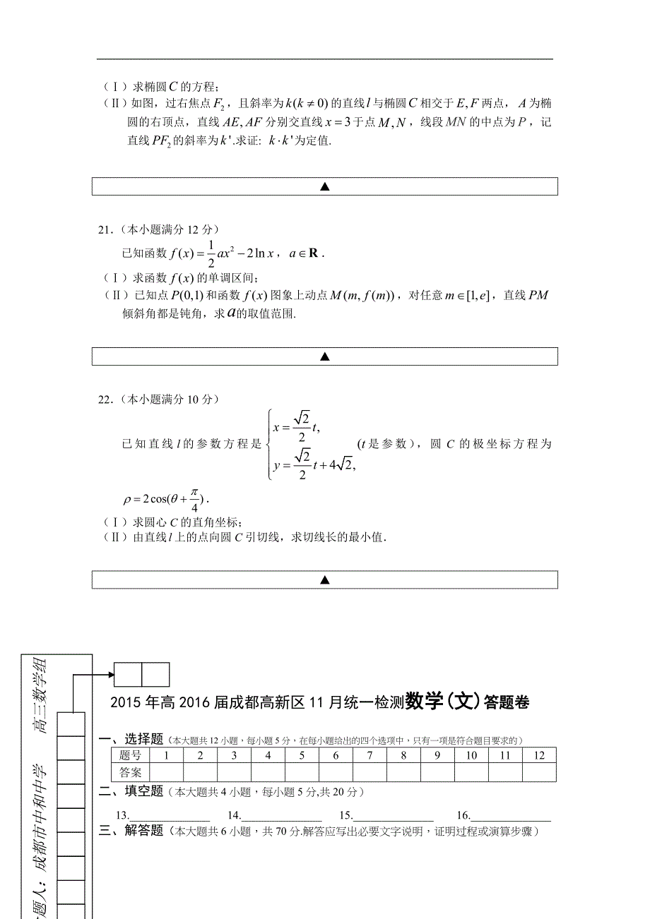 2016年四川省成都高新区（成都外校等校）高三上学期11月考试文科数学_第4页