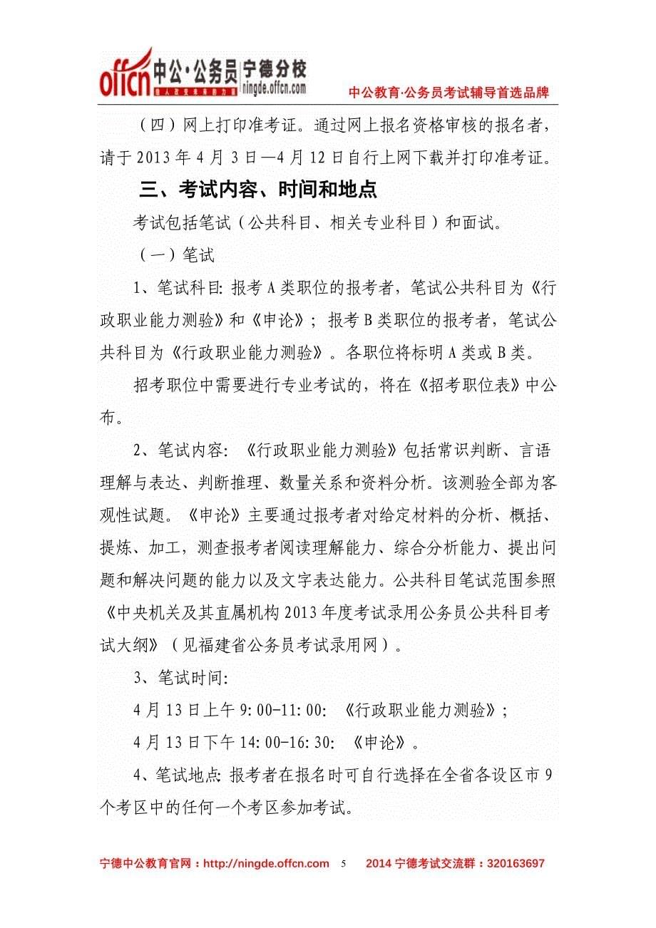 宁德2014年福建省公务员考试资格初审时间_第5页