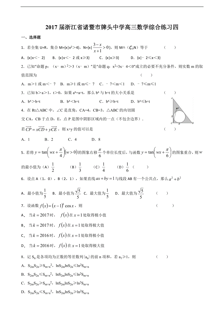 2017学年浙江省诸暨市高三数学综合练习四_第1页