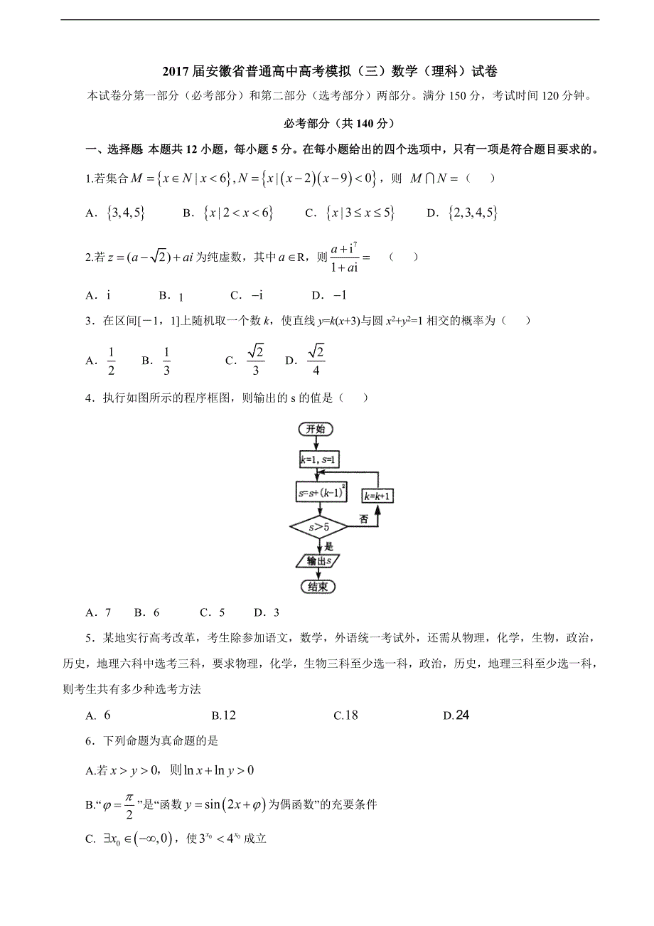 2017年安徽省普通高中高考模拟（三）数学（理科）试卷_第1页