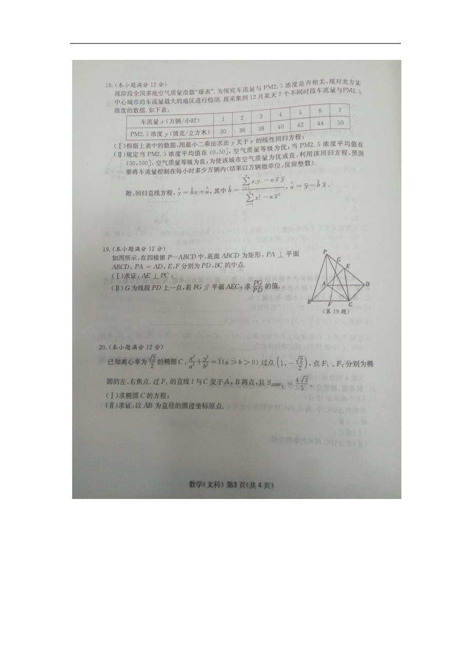 2017年安徽省阜阳市高三第二次质量检测数学文科试卷（图片版）_第3页