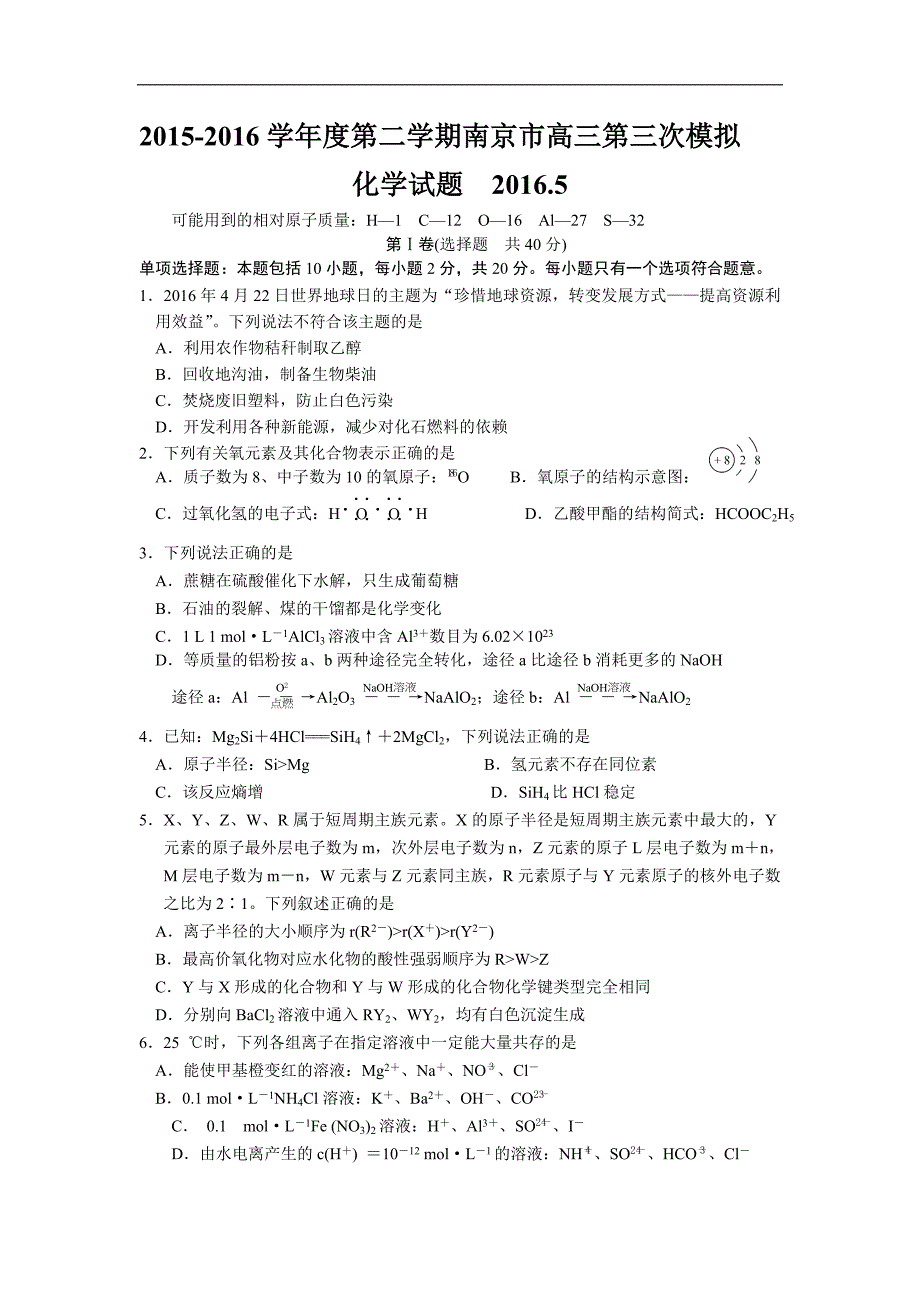 2016年江苏省南京市高三第二学期第三次模拟化学试题_第1页