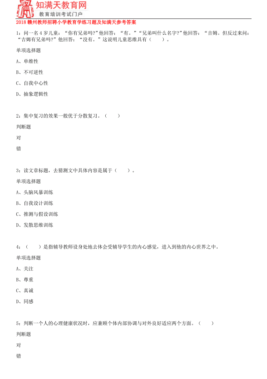 2018赣州教师招聘小学教育学练习题及知满天参考答案_第1页