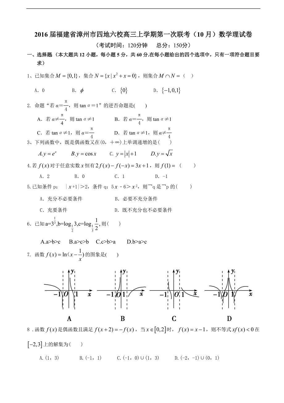 2016年福建省漳州市四地六校高三上学期第一次联考（10月）数学理试卷_第1页