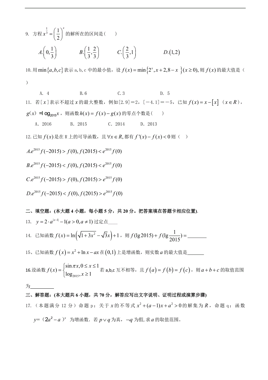 2016年福建省漳州市四地六校高三上学期第一次联考（10月）数学理试卷_第2页