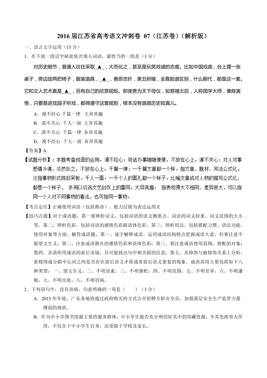 2016年江苏省高考语文冲刺卷07（江苏卷）（解析版）_第1页