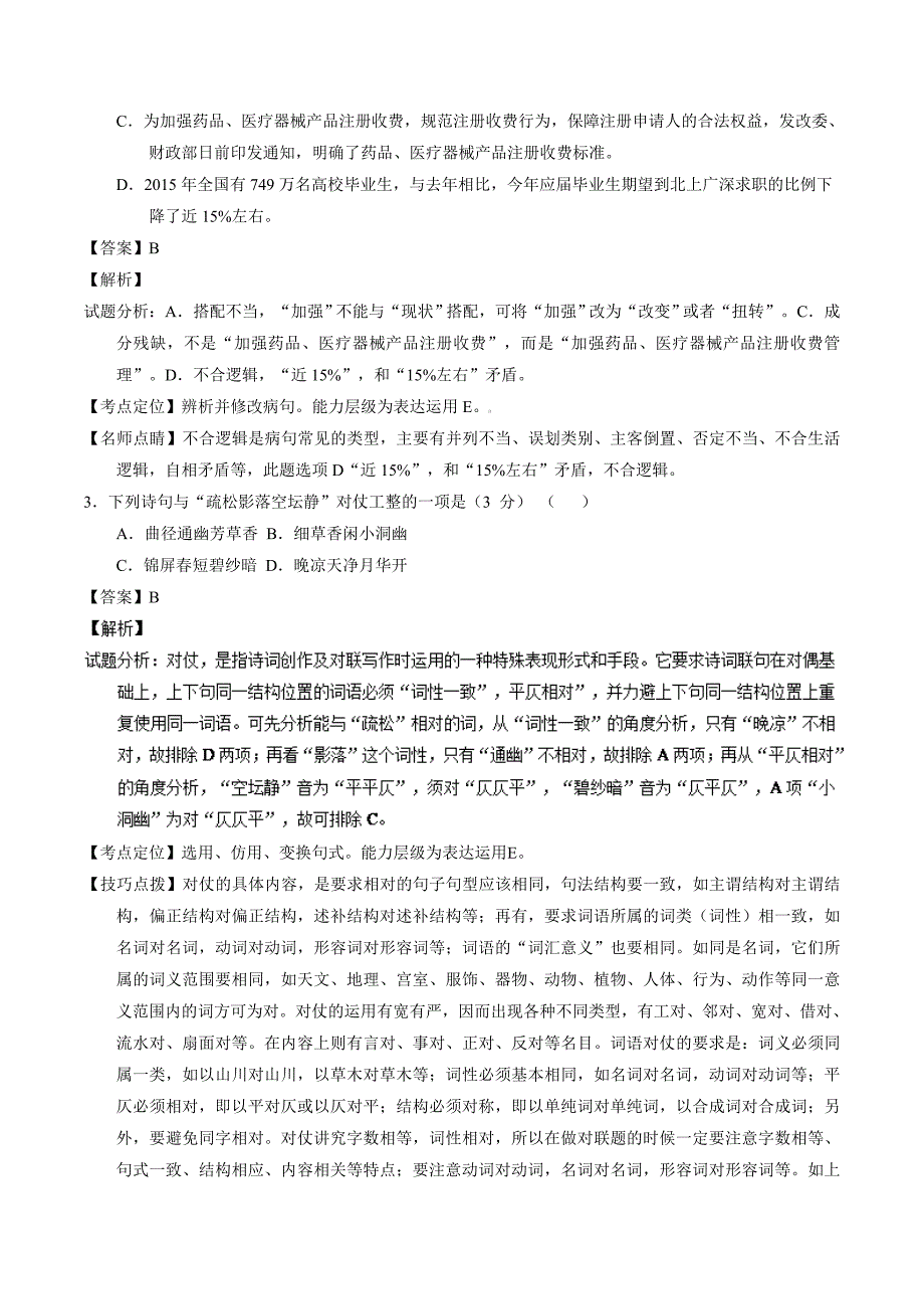 2016年江苏省高考语文冲刺卷07（江苏卷）（解析版）_第2页