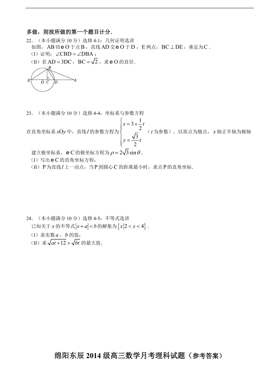 2017年四川省绵阳市东辰国际学校高三上学期第二次月考数学（理）试题_第4页