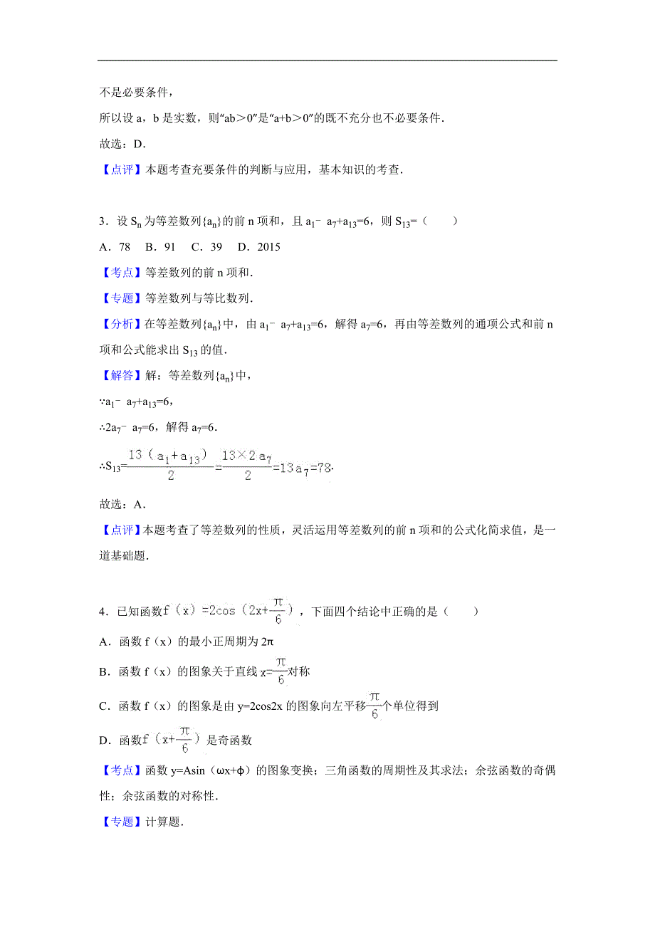 2016年浙江省杭州市七校联考高三上学期期中数学试卷（文科）解析版_第2页