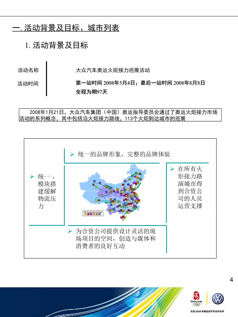 大众汽车集团2008年奥运火炬接力巡展活动执行手册_第4页