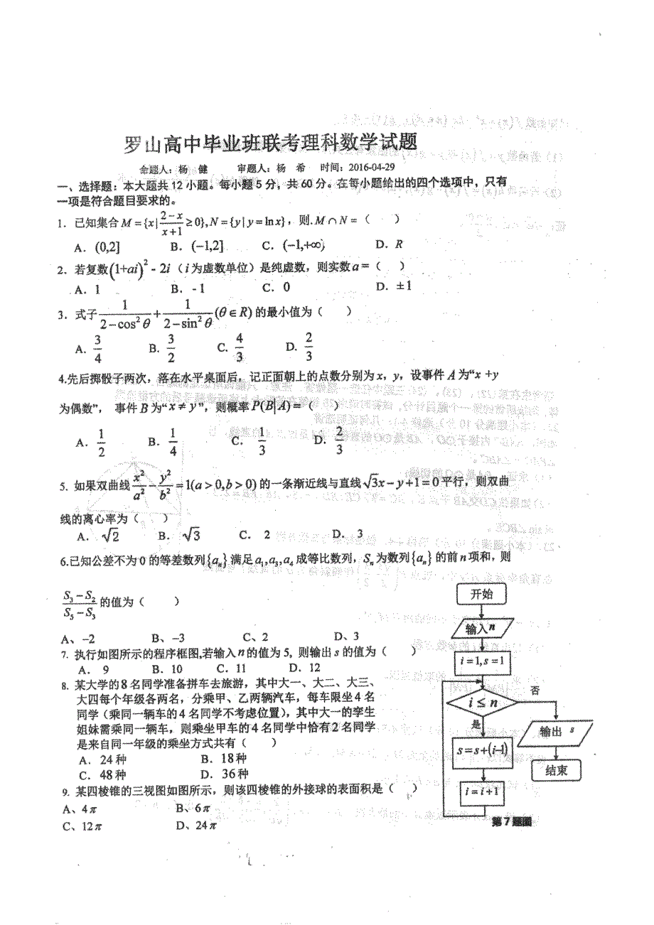 2016年河南省罗山县高级中学新老校区高三毕业班5月第二次联考数学（理）试题（图片版）_第1页