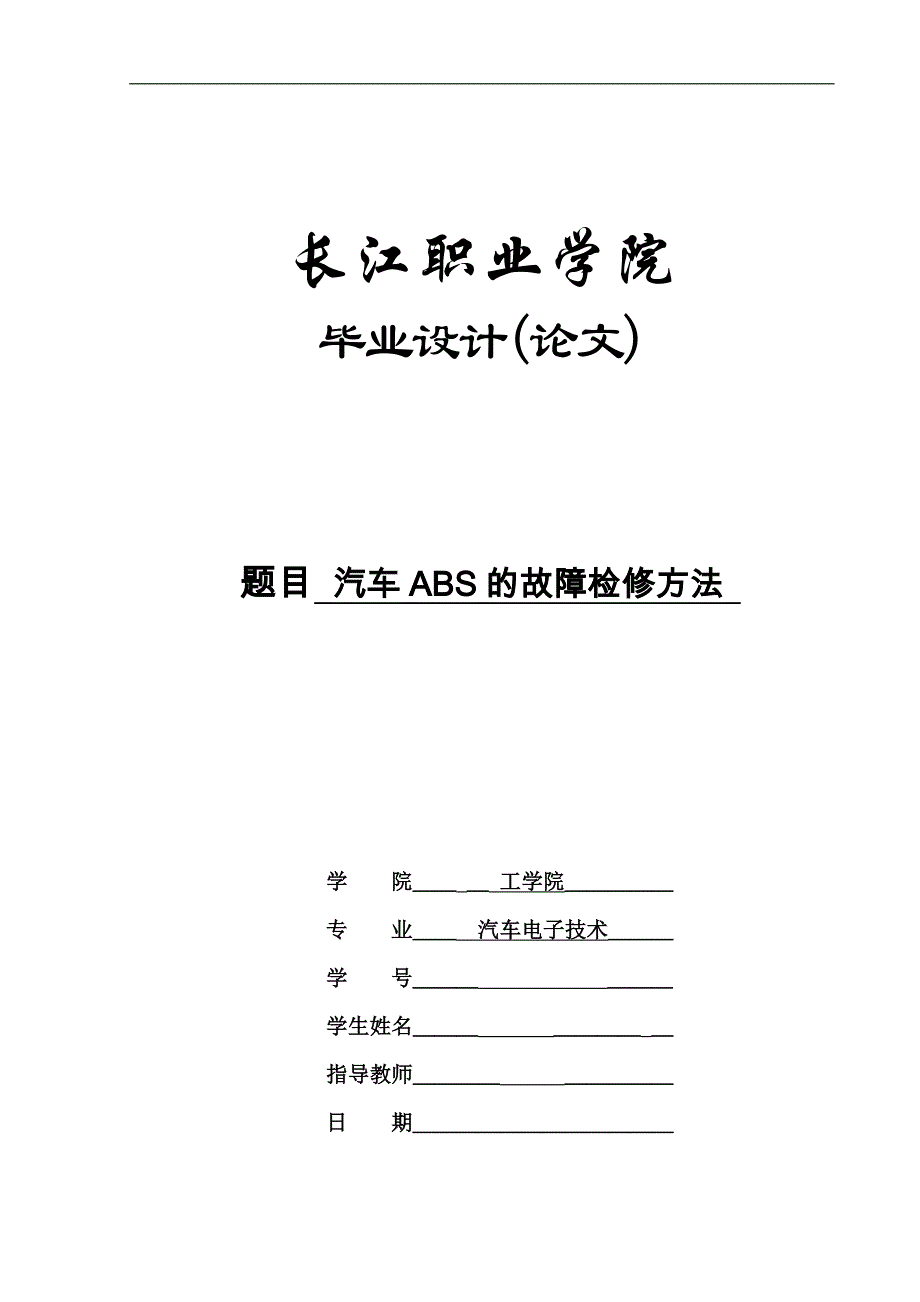 汽车ABS的故障检修方法_第1页