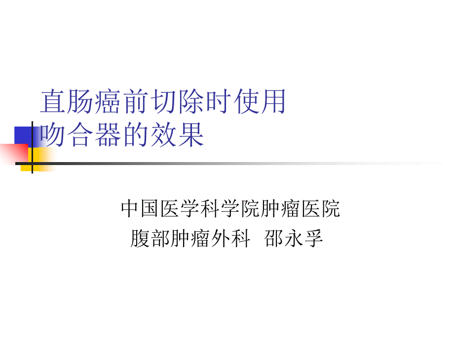 直肠癌前切除时使用吻合器的效果ppt培训课件_第1页