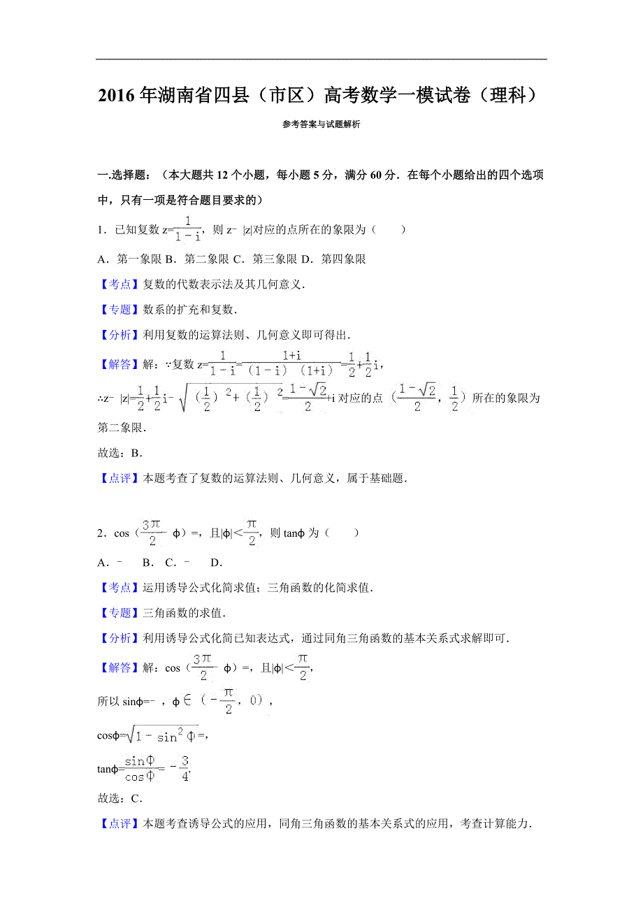 2016年湖南省四县（市区）高三3月模拟联考数学（理）试题（解析版）_第1页