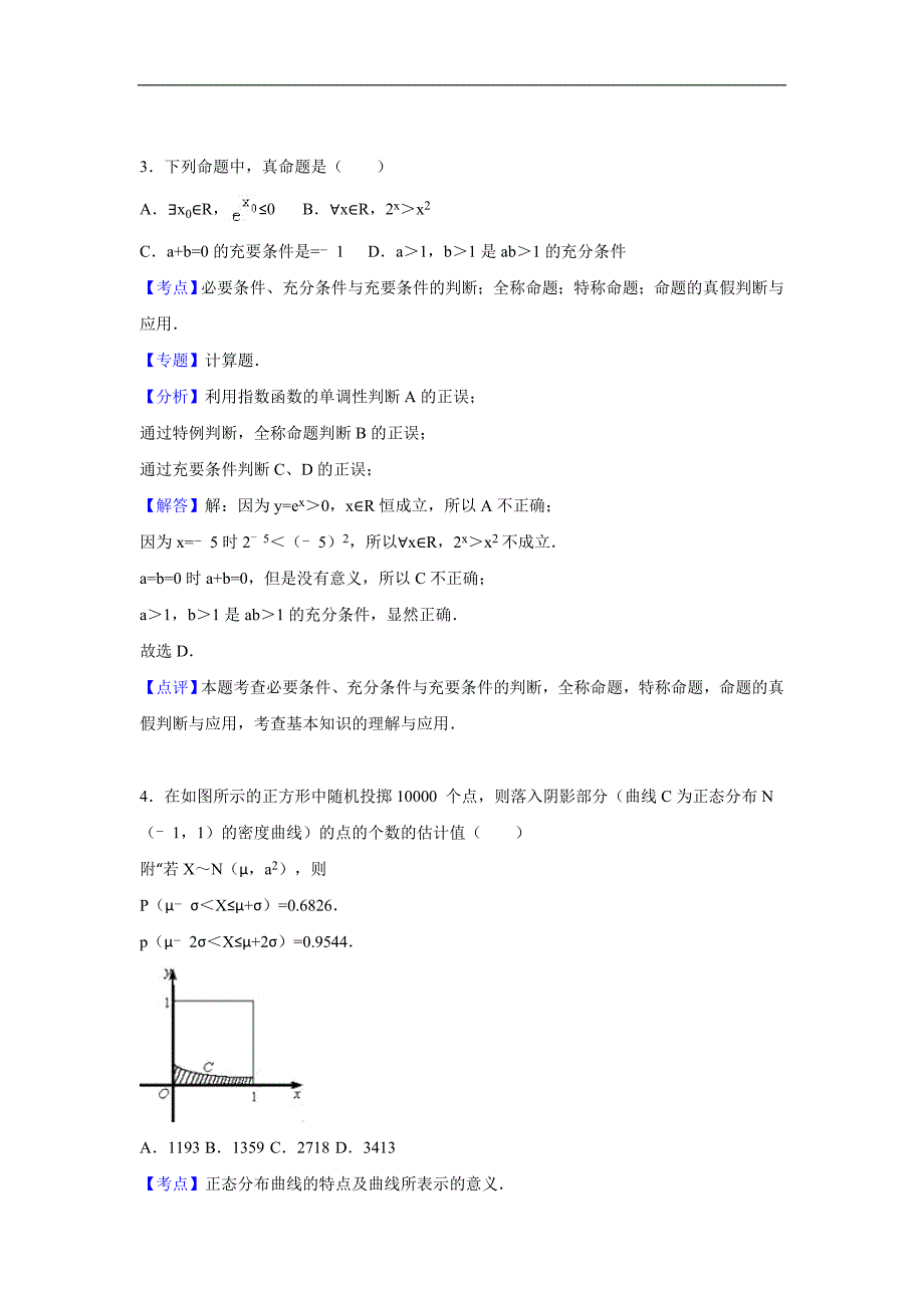 2016年湖南省四县（市区）高三3月模拟联考数学（理）试题（解析版）_第2页