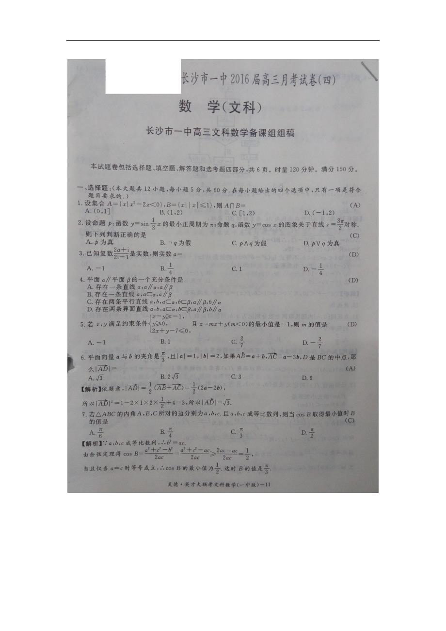 2016年湖南省高三月考试卷（四）文科数学卷_第1页