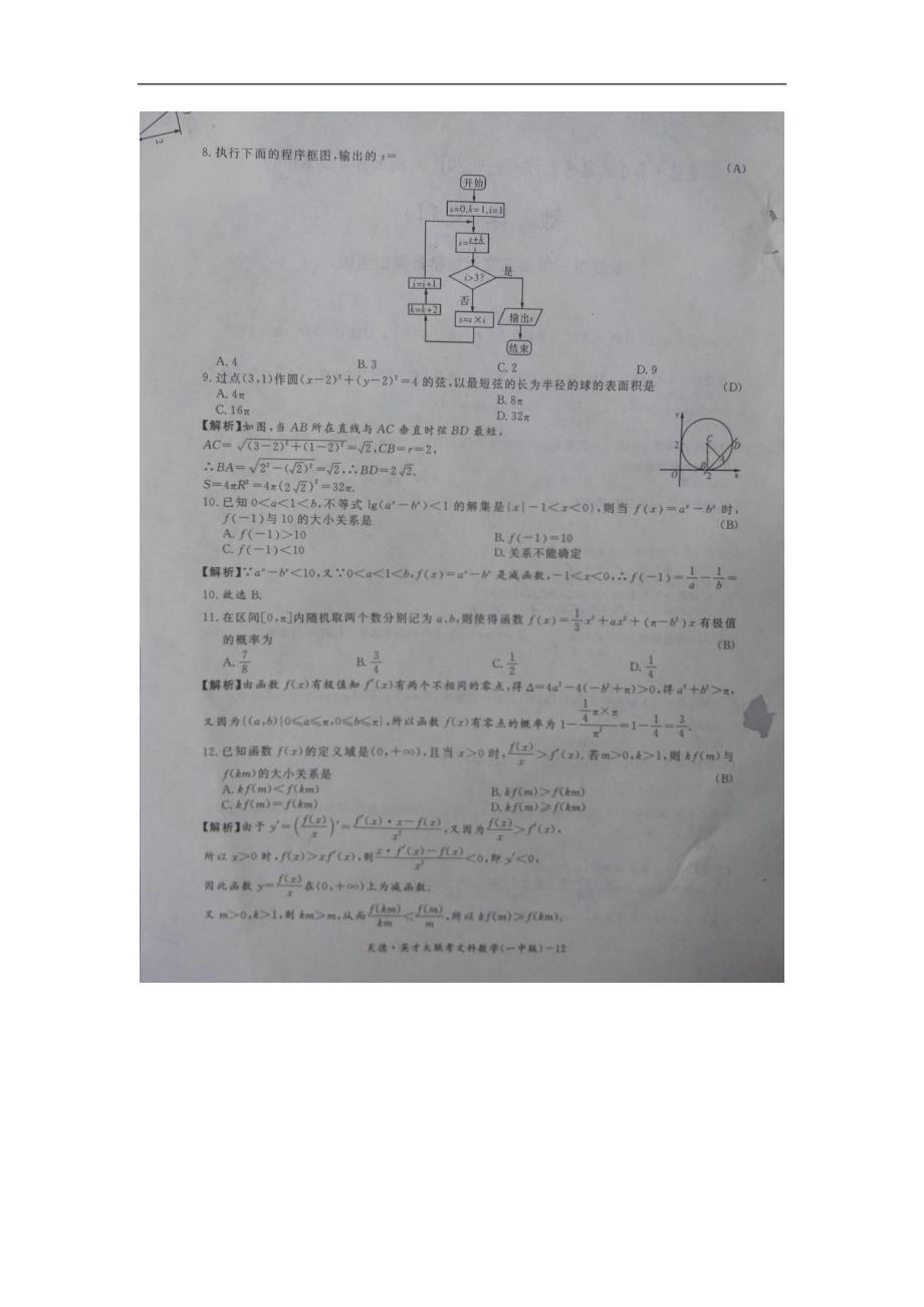 2016年湖南省高三月考试卷（四）文科数学卷_第2页