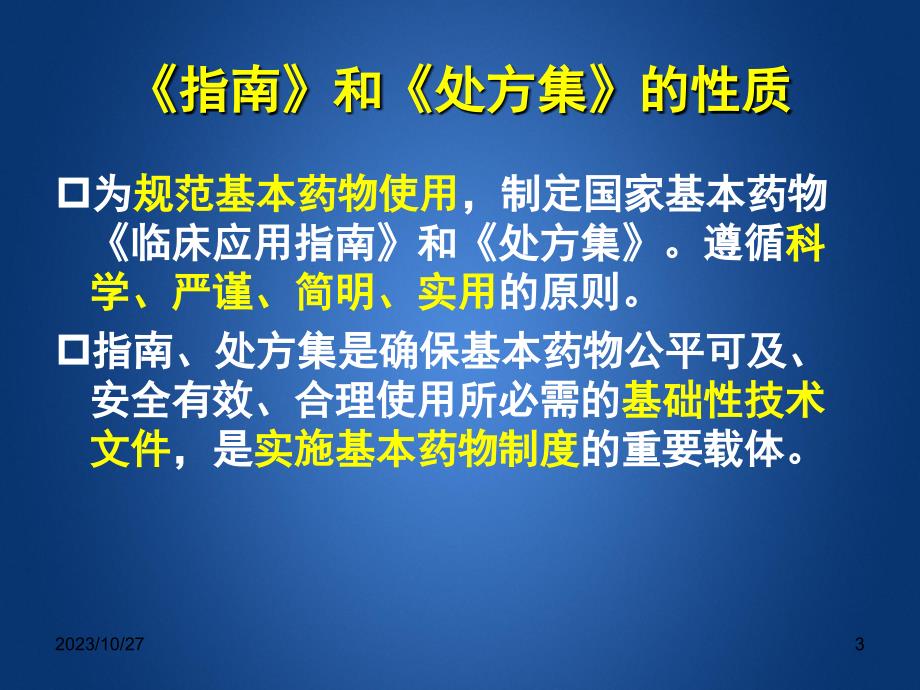 基本药物指南处方集解读_第3页