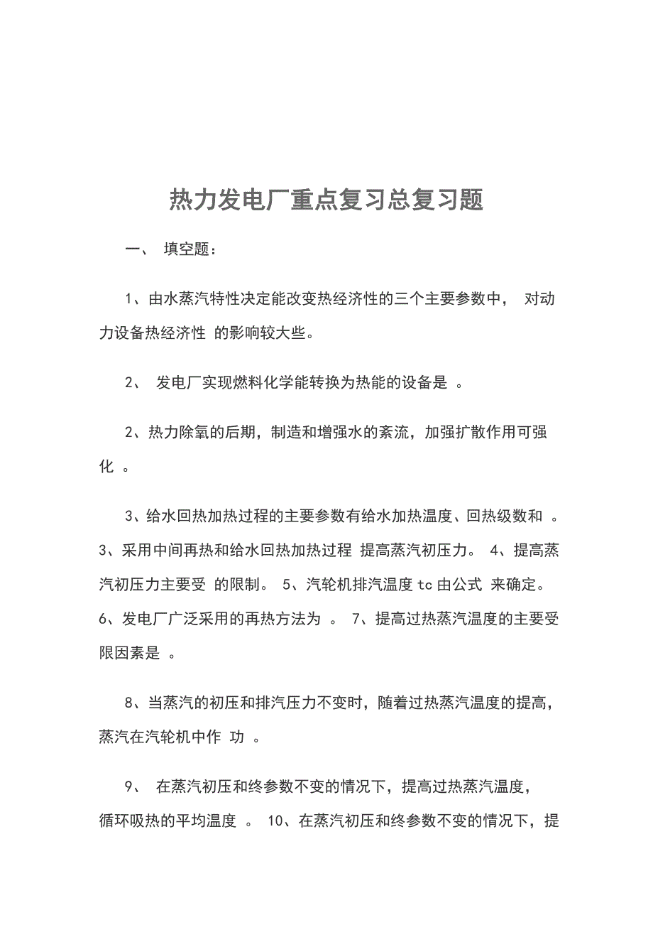 热力发电厂重点复习总复习题_第1页