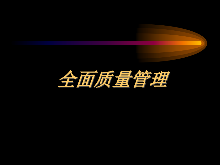 全面质量管理（PPT）_第1页